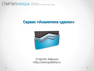 Сервис «Аналитика сделок» Стартап Афиша http://startupafisha.ru 