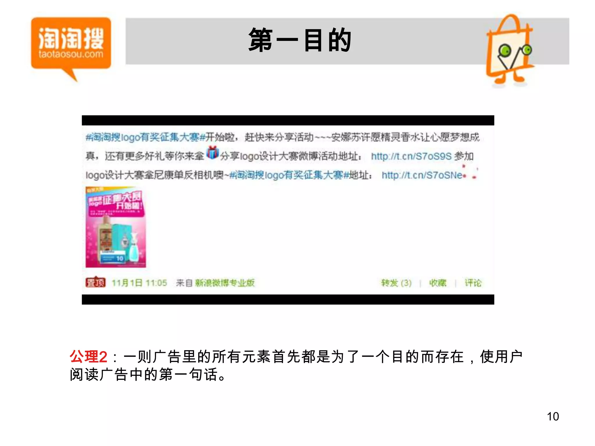 第一目的




公理2：一则广告里的所有元素首先都是为了一个目的而存在，使用户
阅读广告中的第一句话。

                                  10
 