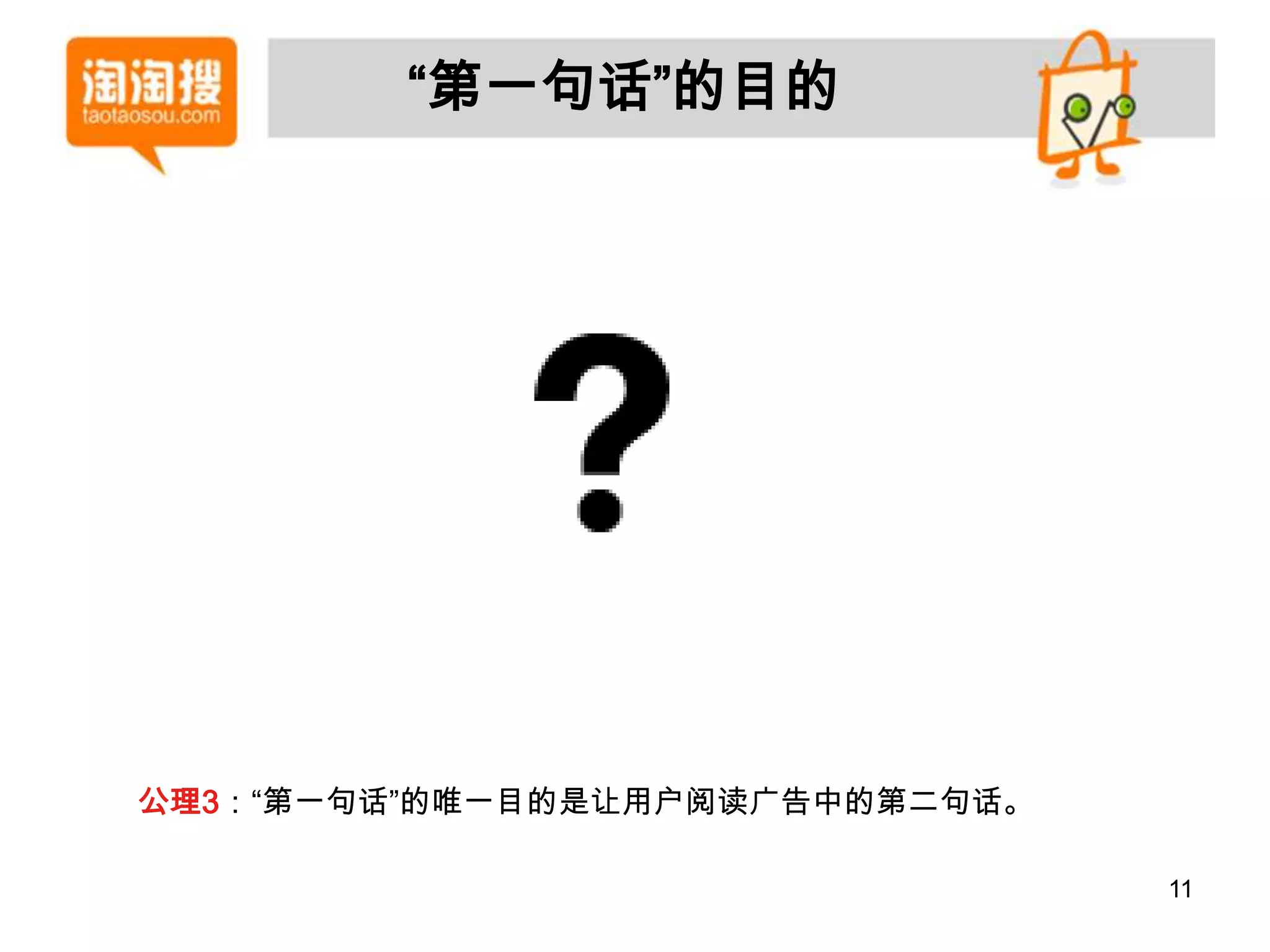 “第一句话”的目的




公理3：“第一句话”的唯一目的是让用户阅读广告中的第二句话。

                                 11
 