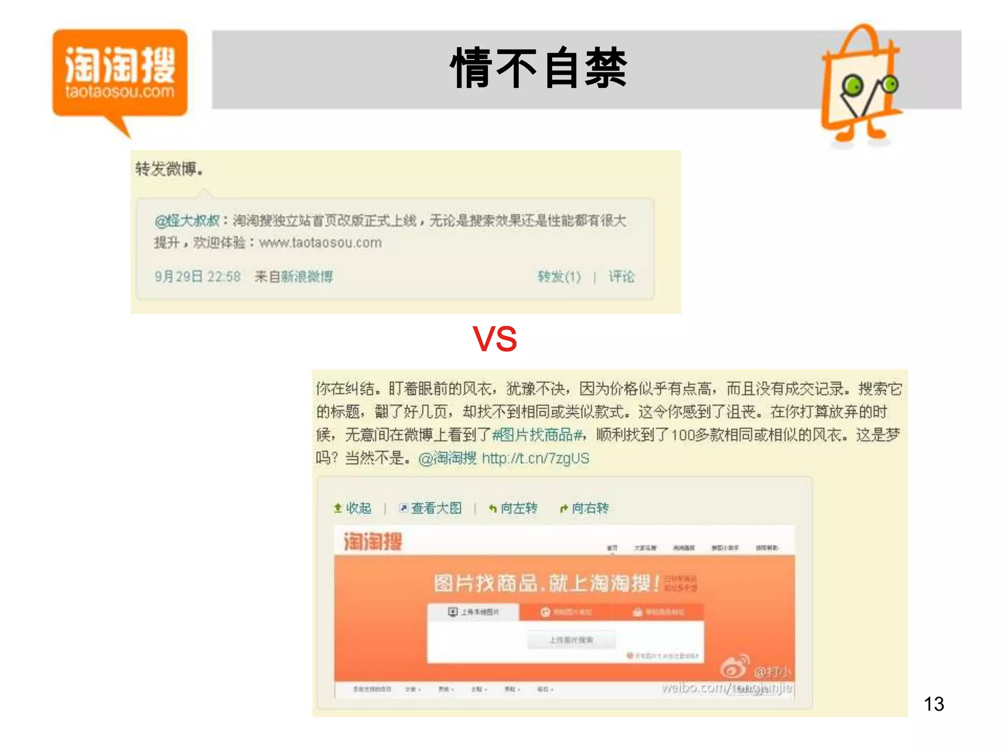 情不自禁




VS




       13
 