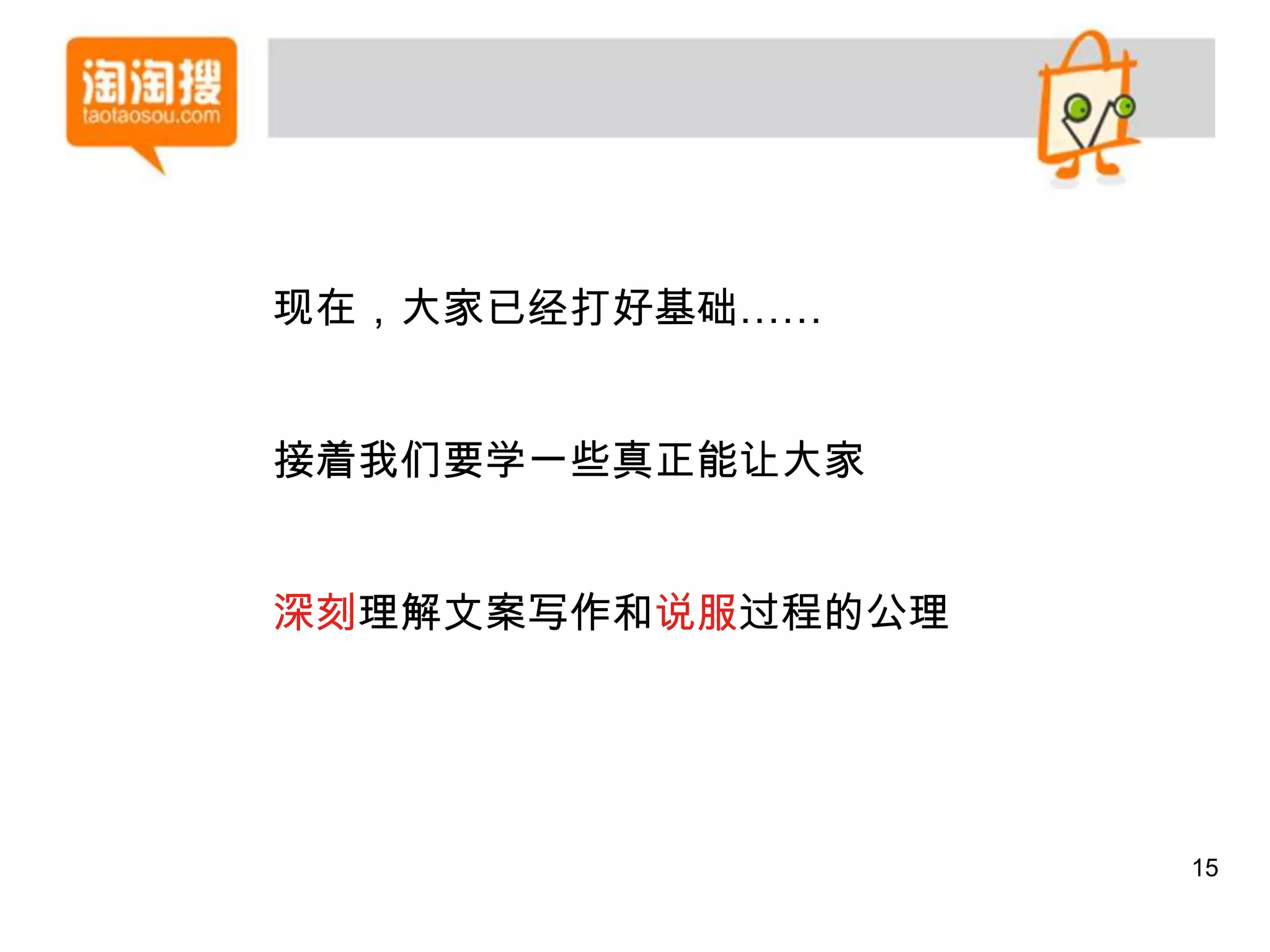 现在，大家已经打好基础……


接着我们要学一些真正能让大家


深刻理解文案写作和说服过程的公理




                   15
 