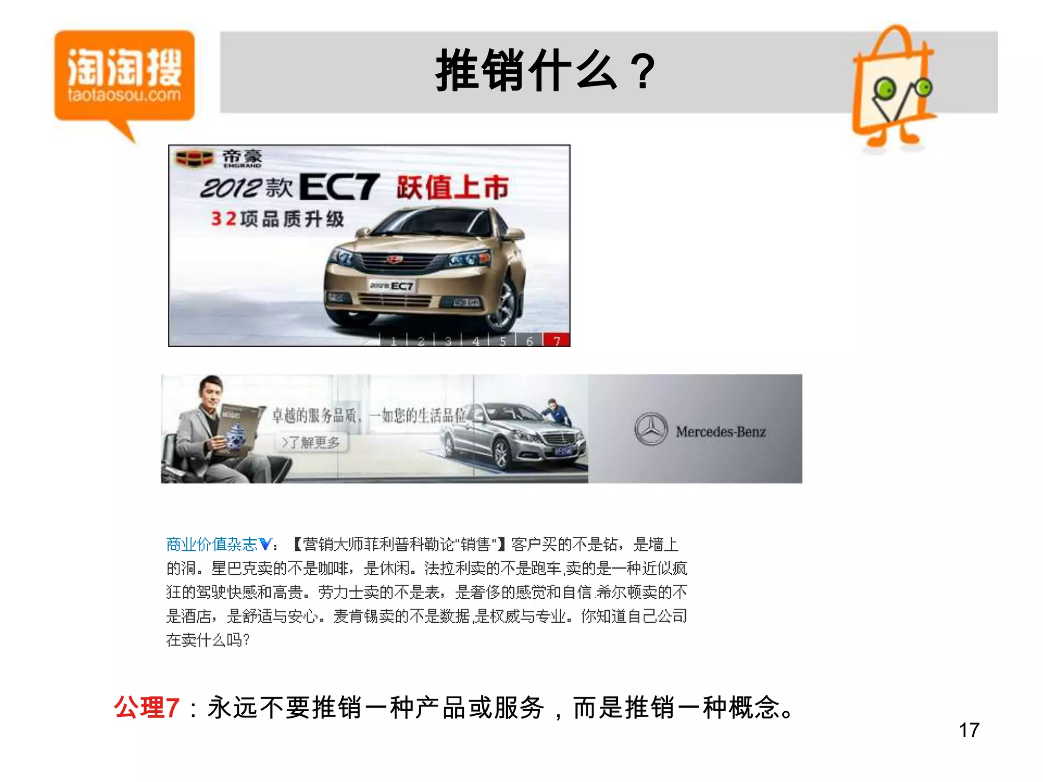 推销什么？




公理7：永远不要推销一种产品或服务，而是推销一种概念。
                              17
 