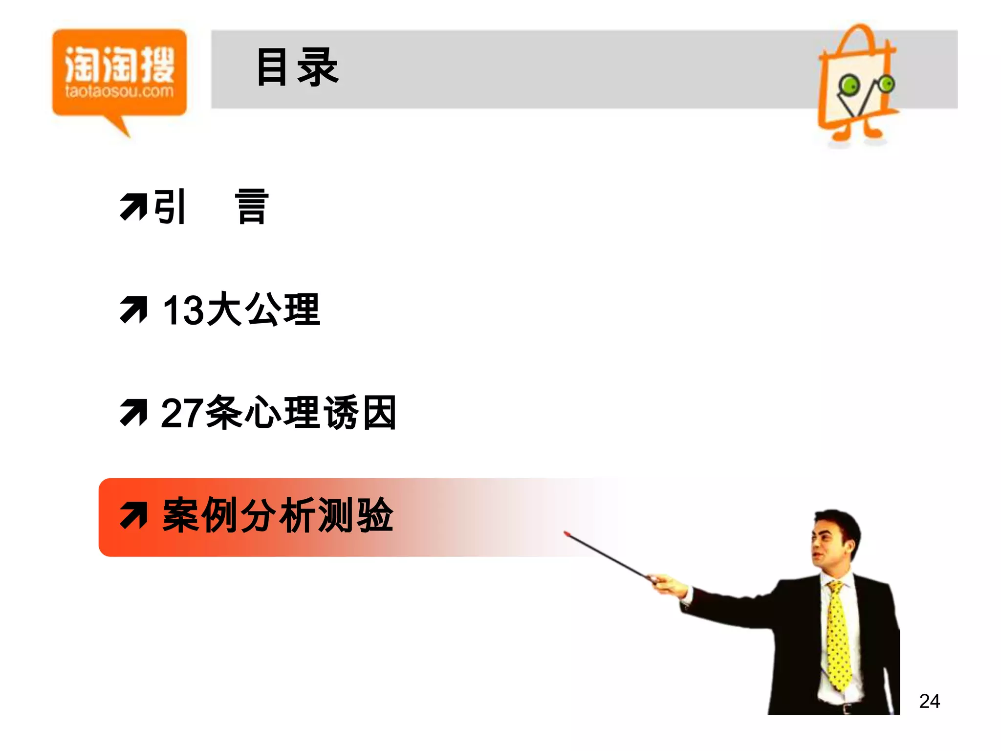 目录


引   言

 13大公理

 27条心理诱因

 案例分析测验



            24
 