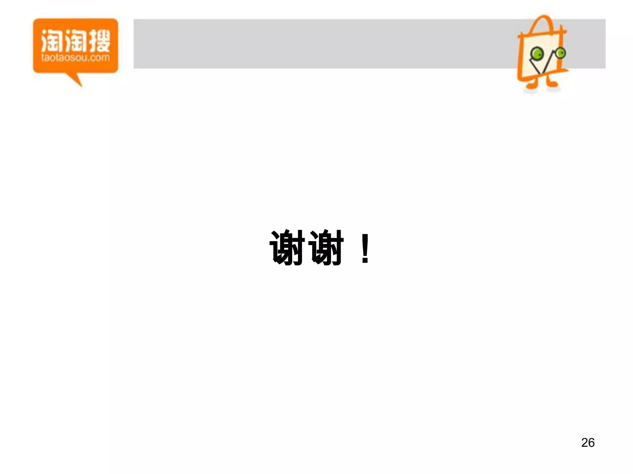 谢谢！



      26
 