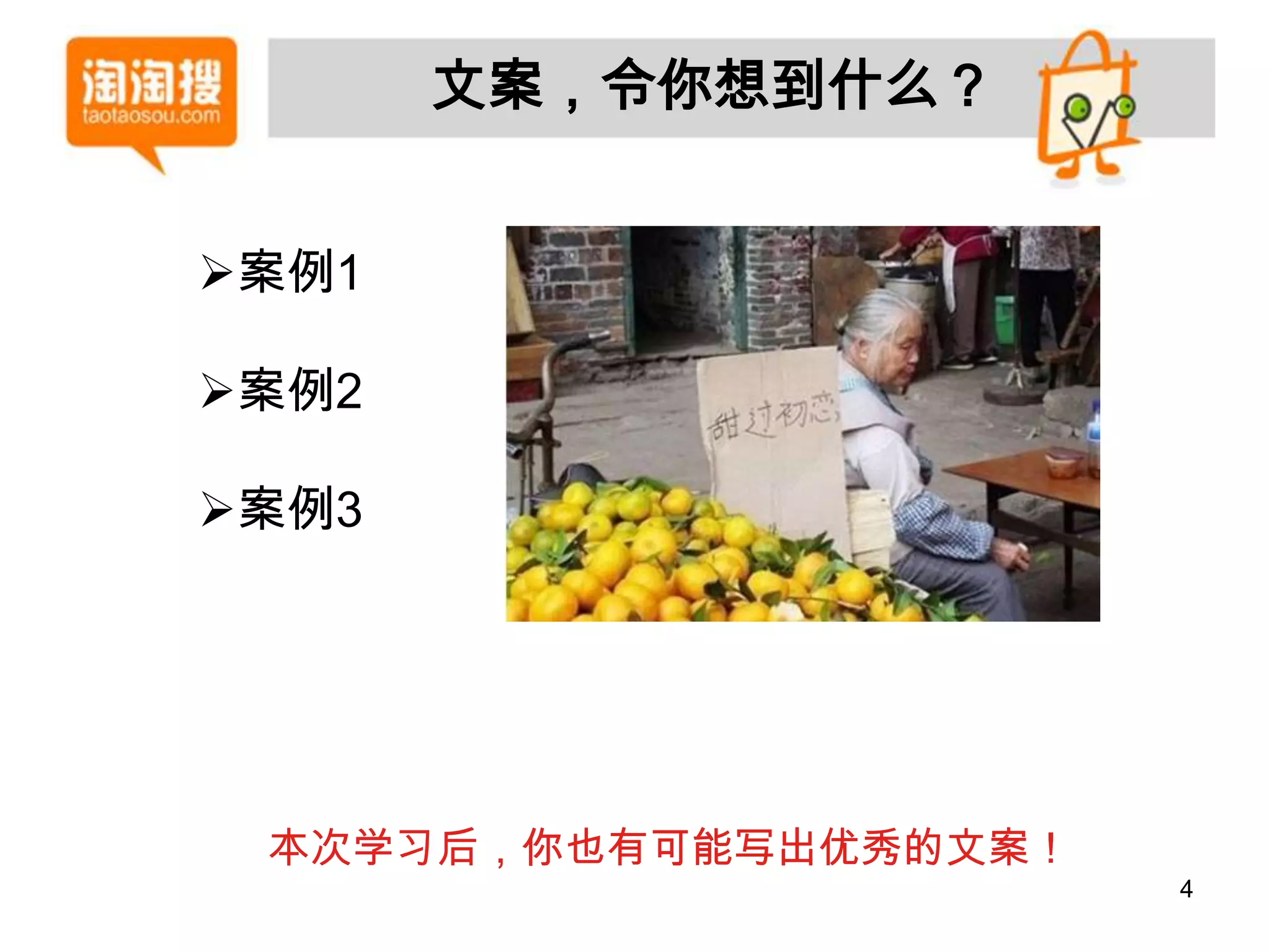 文案，令你想到什么？


案例1

案例2

案例3




 本次学习后，你也有可能写出优秀的文案！
                       4
 
