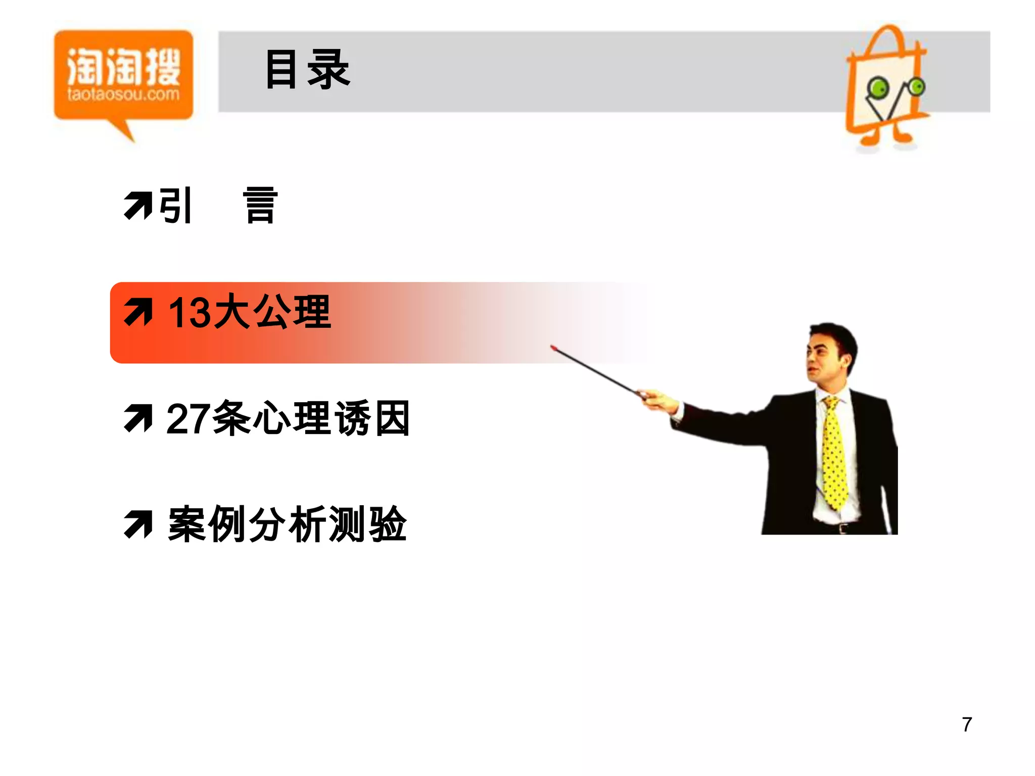 目录

引   言

 13大公理

 27条心理诱因

 案例分析测验



            7
 