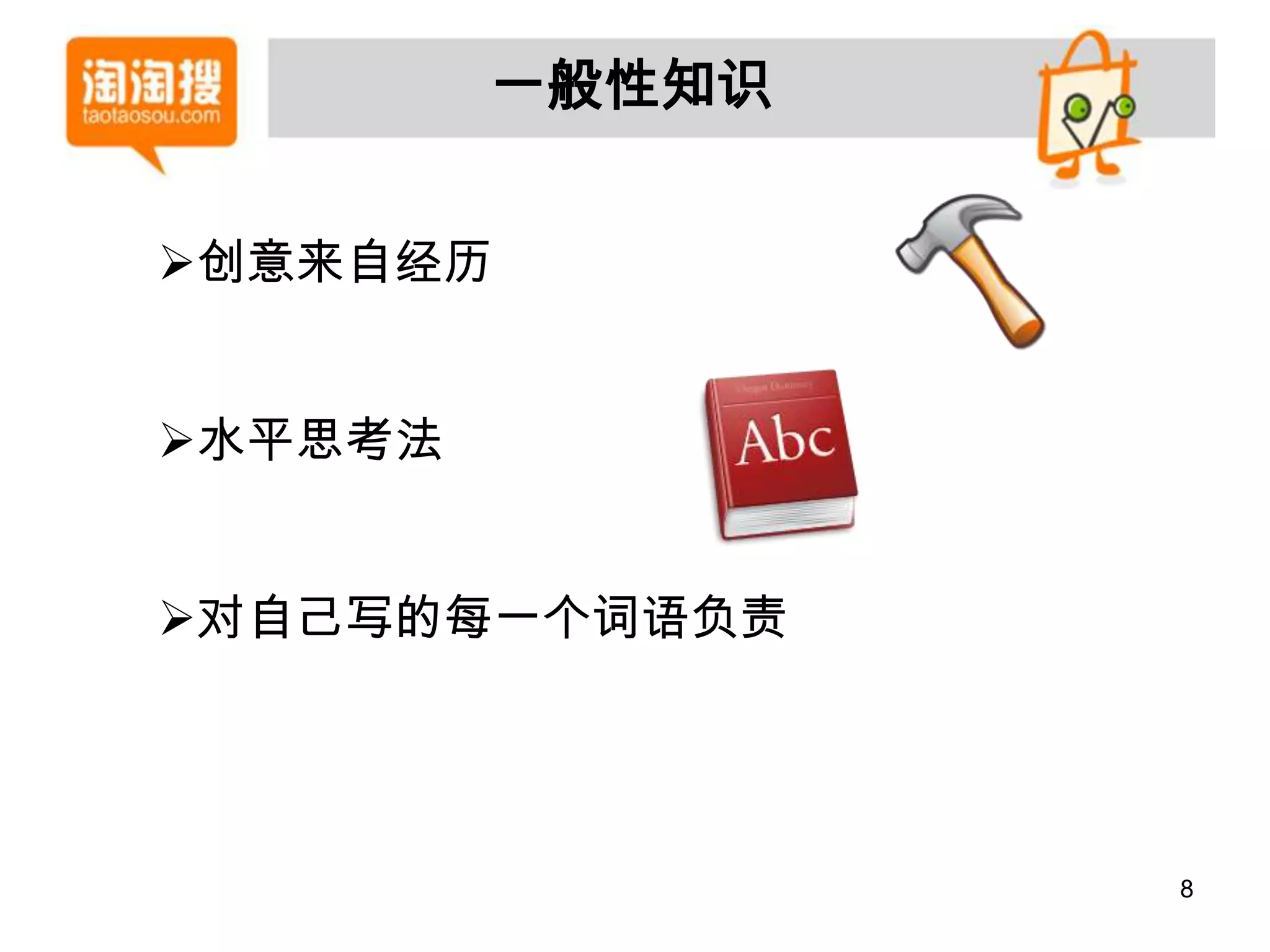 一般性知识


创意来自经历


水平思考法


对自己写的每一个词语负责




                 8
 