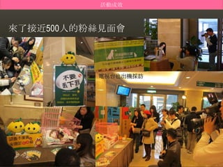 活動成效



來了接近500人的粉絲見面會




          電視台也出機採訪
 