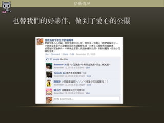 活動情況



也替我們的好夥伴，做到了愛心的公關
 