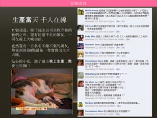 活動成效



生產當天 千人在線
11/20凌晨，除了趕去公司全程守候的
我們之外，還有超過千名的網友，一
同在線上大喊加油。
竟然還有一百多名不離不棄的網友，
熬夜到清晨6點最後一隻寶寶出生才
去睡。
貼心的小花，選了週五晚上生產，熬
夜也很OK！
 