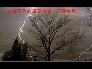 9. 做不到的事要放棄，不要勉強。 