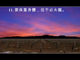 11. 要保重身體，但不必太寵。 