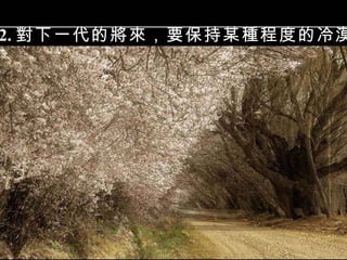 12. 對下一代的將來，要保持某種程度的冷漠。 