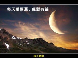 每天看兩遍 ,  絕對有益   ! 請手動翻 