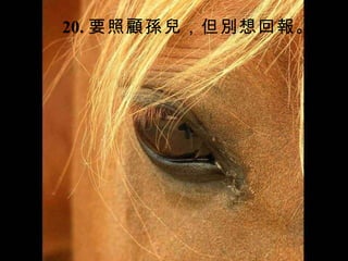 20. 要照顧孫兒，但別想回報。 