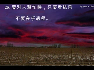 25. 要別人幫忙時，只要看結果， 不要在乎過程。 