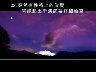 28. 突然有性格上的改變， 可能起因于疾病要仔細檢查。 