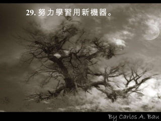 29. 努力學習用新機器。 