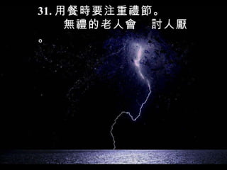 31. 用餐時要注重禮節。 無禮的老人會  討人厭。 