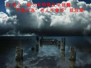 32. 視力、聽力有問題及早就醫。 不要以為 “ 老人不會好 ” 就放棄。 