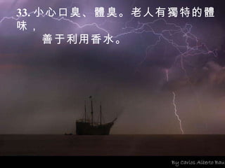 33. 小心口臭、體臭。老人有獨特的體味， 善于利用香水。 