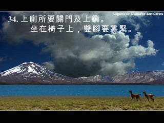 34. 上廁所要關門及上鎖。 坐在椅子上，雙腳要靠緊。 