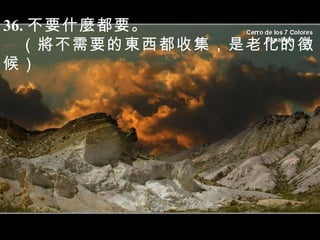 36. 不要什麼都要。 （將不需要的東西都收集，是老化的徵候） 