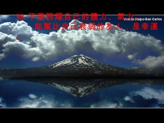 38. 不要誇耀自己的體力、氣力。 能幫比自己衰弱的友人，是幸運。 