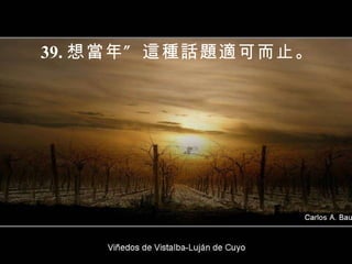 39. 想當年 ” 這種話題適可而止。 