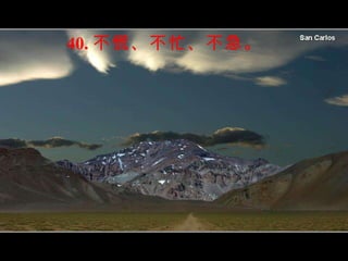 40. 不慌、不忙、不急。 