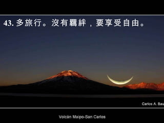 43. 多旅行。沒有羈絆，要享受自由。  