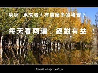 唉呀 ! 原來老人有這麼多的積習 ? 每天看兩遍 ,  絕對有益   ! 