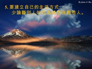 5. 要建立自己的生活方式， 少論斷別人的行為或想改變他人。 