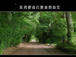 6. 埋怨非但沒有一點好處， 反而使自己更自怨自艾。 