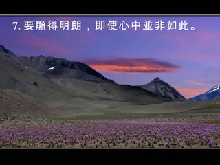 7. 要顯得明朗，即使心中並非如此。 