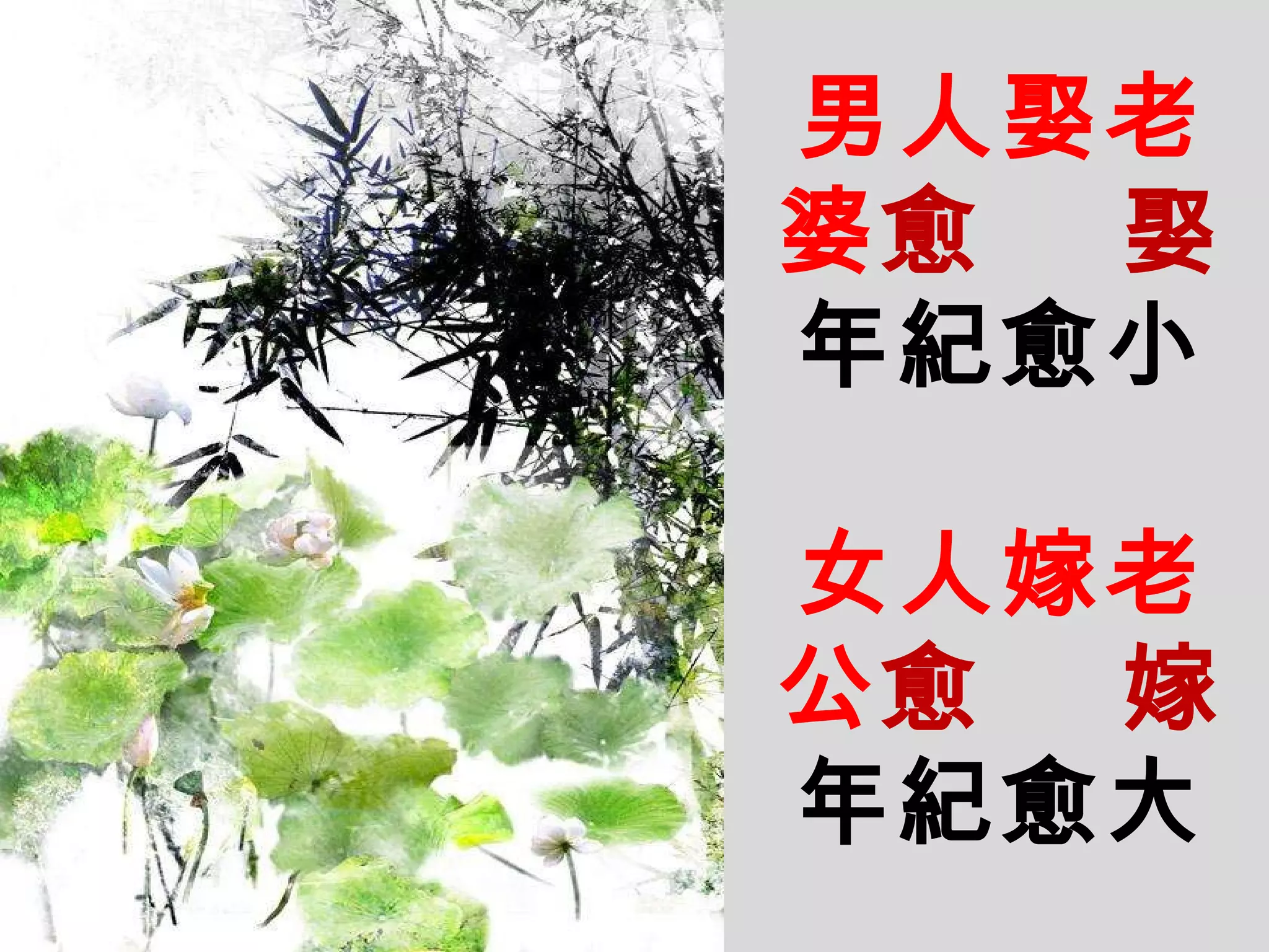 男人娶老婆 愈   娶 年紀愈小 女人嫁老公 愈   嫁 年紀愈大 