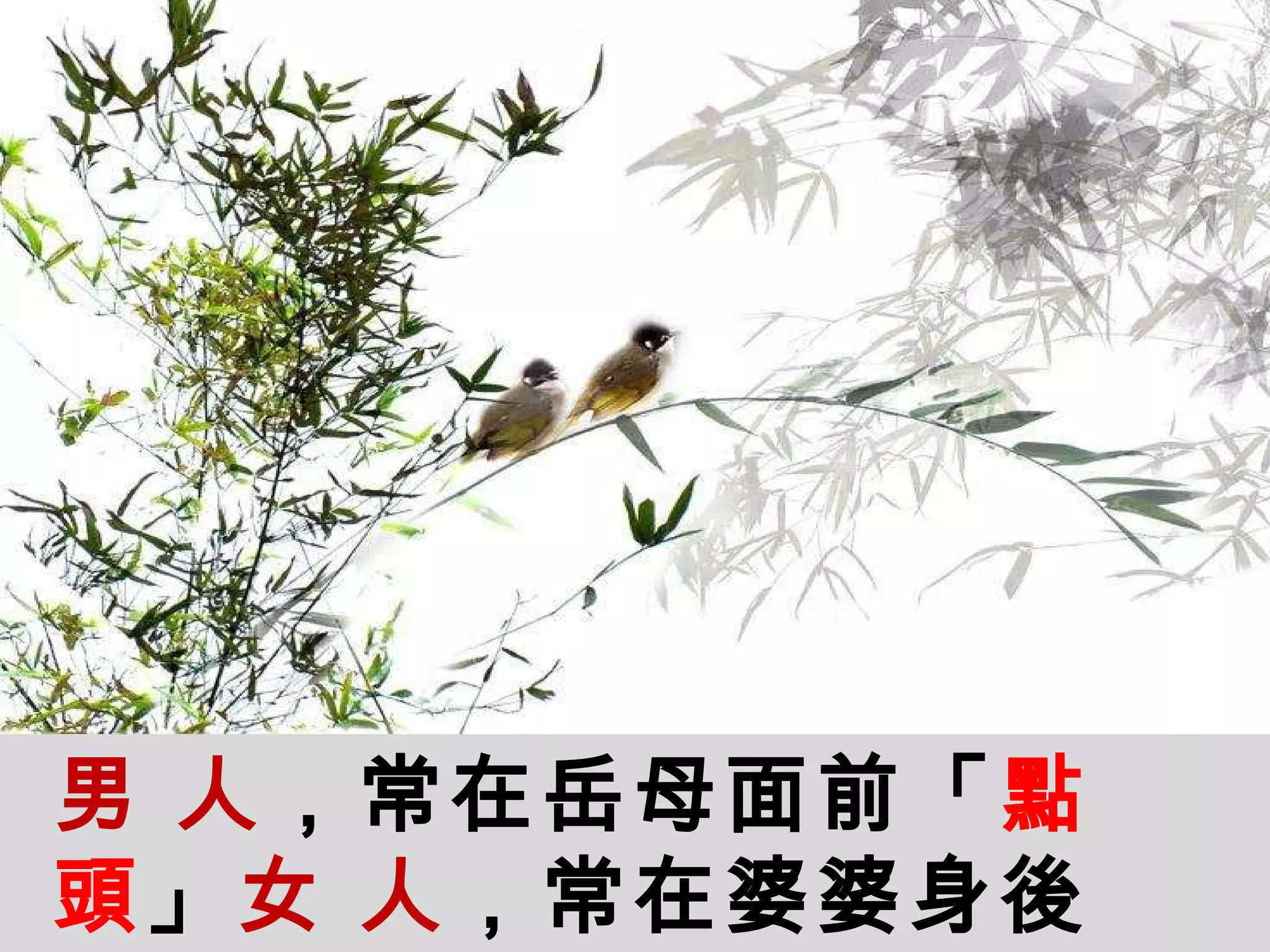 男   人 ，常在岳母面前「 點   頭 」 女   人 ，常在婆婆身後「 搖   頭 」  