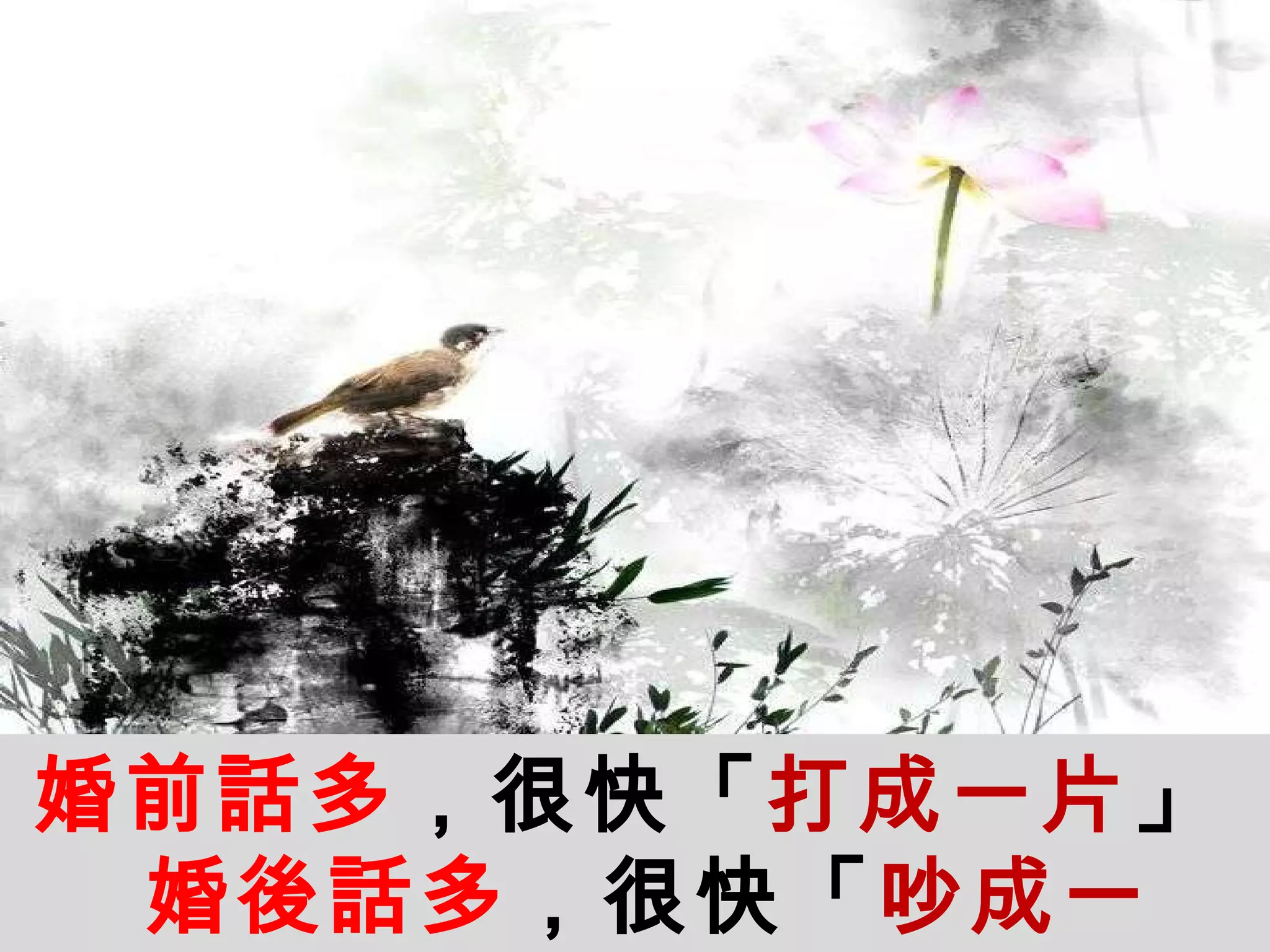 婚前話多 ，很快「 打成一片 」 婚後話多 ，很快「 吵成一片 」   