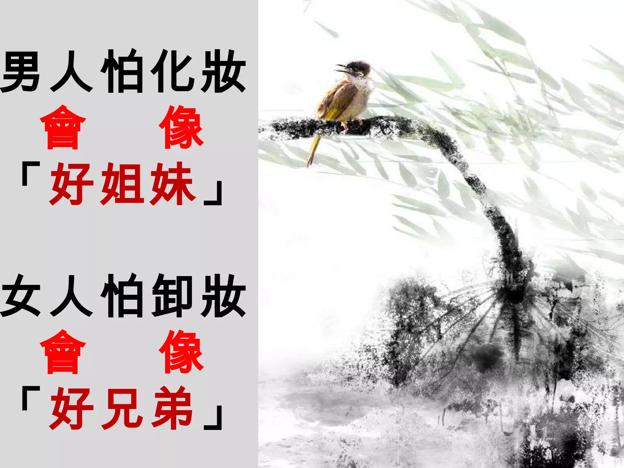 男人怕化妝 會   像 「 好姐妹 」 女人怕卸妝 會   像 「 好兄弟 」 
