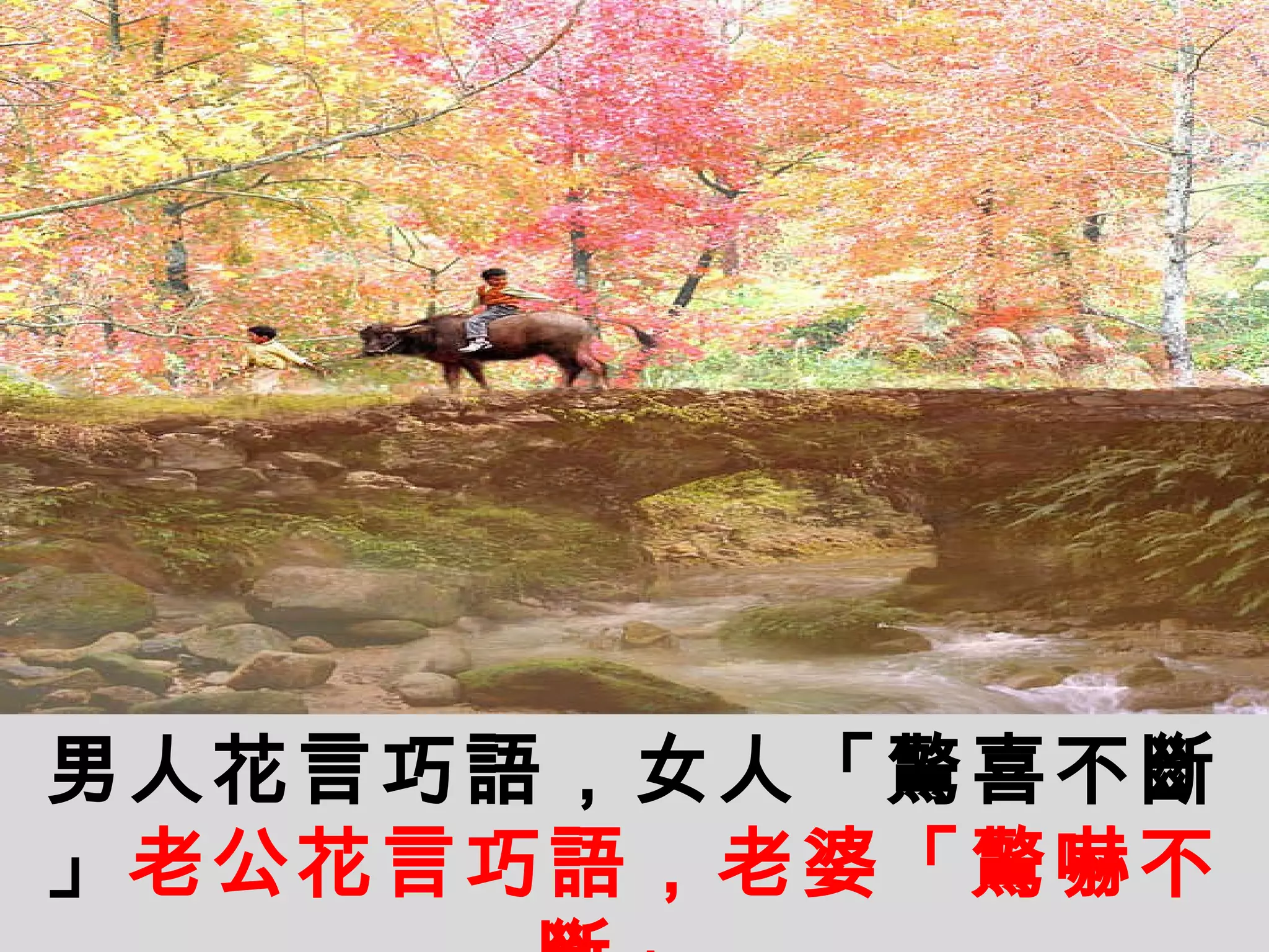 男人花言巧語，女人「驚喜不斷」 老公花言巧語，老婆「驚嚇不斷」  