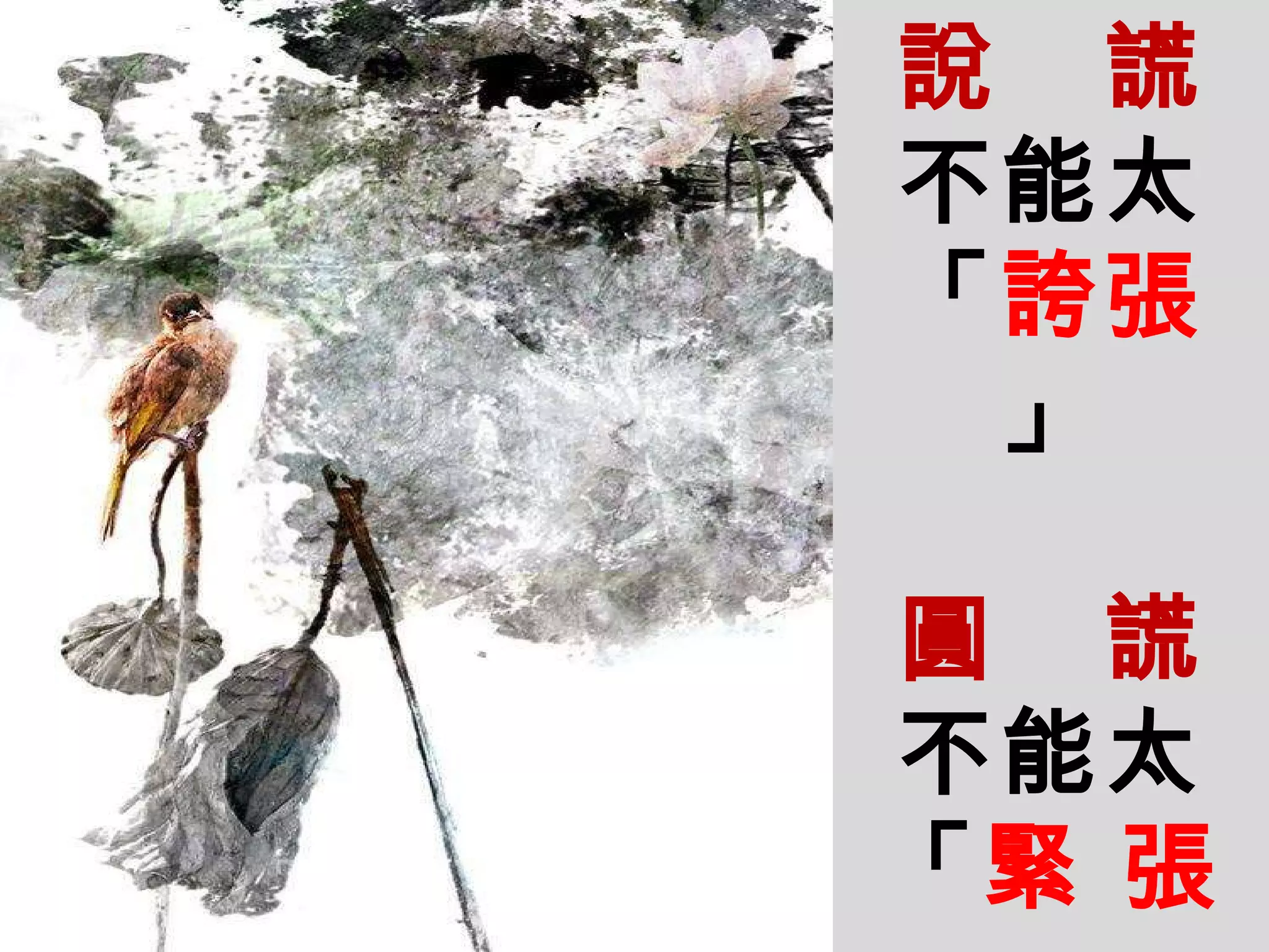 說   謊 不能太「 誇張 」 圓   謊 不能太「 緊   張 」   