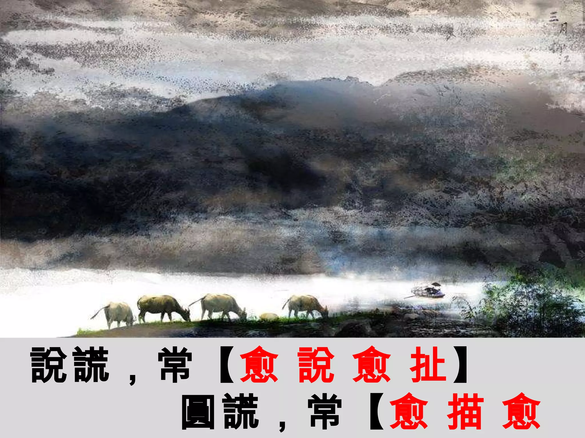 說謊，常【 愈   說   愈   扯 】 圓謊，常【 愈   描   愈   黑 】 