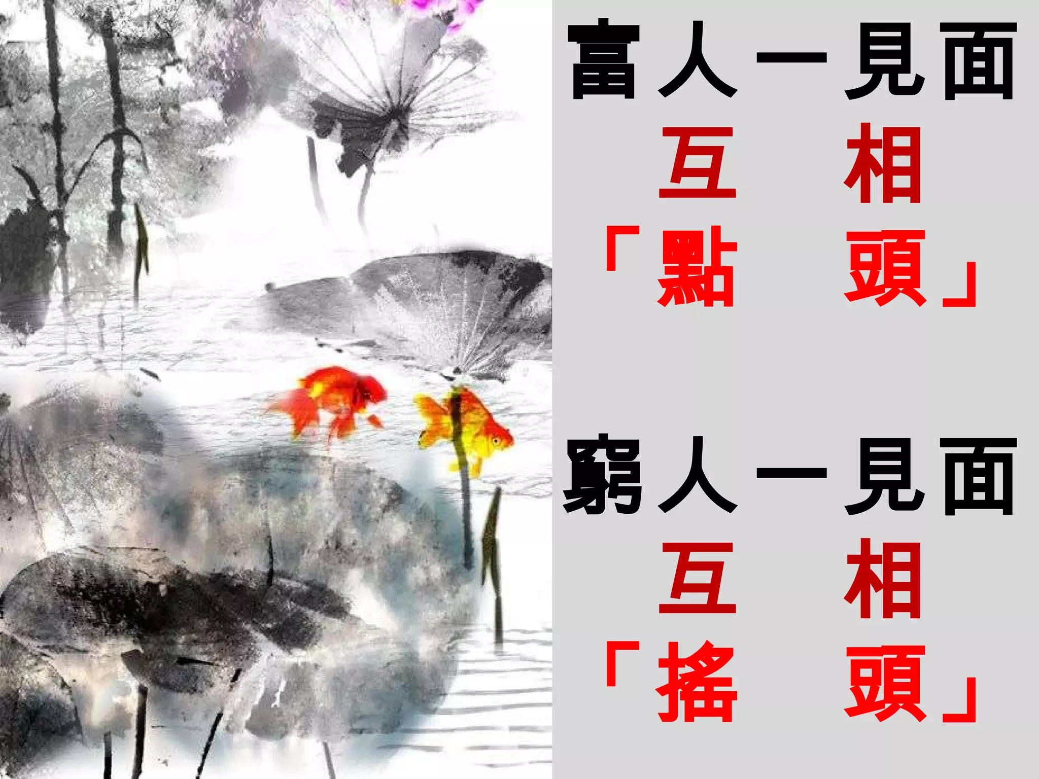 富人一見面 互   相 「點   頭」 窮人一見面 互   相 「搖   頭」 
