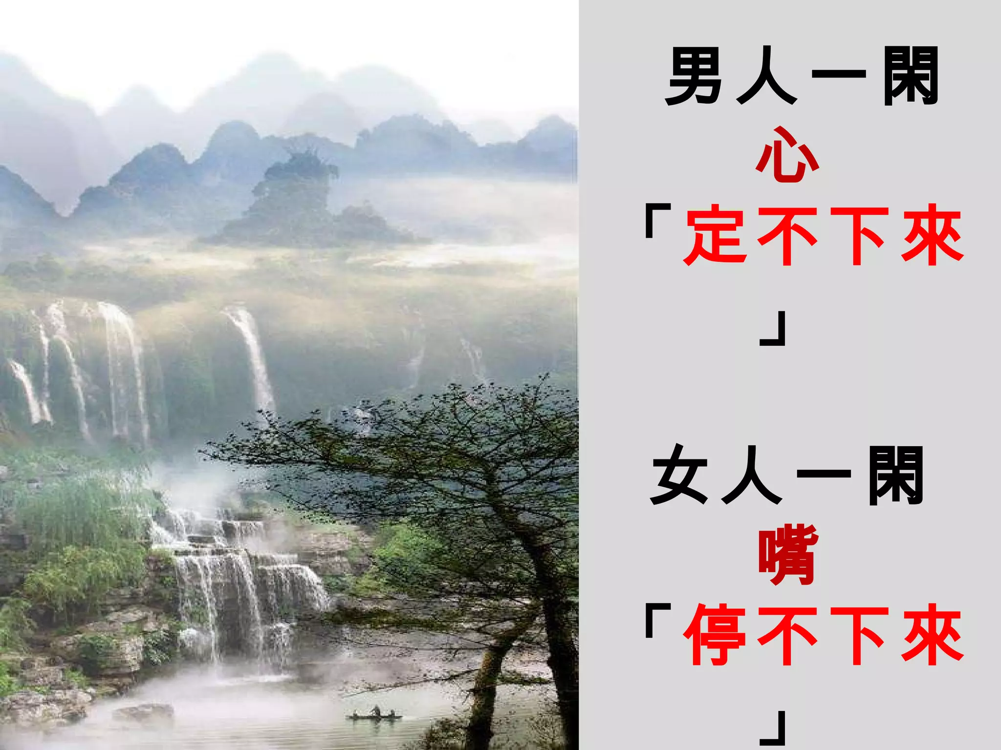 男人一閑 心 「 定不下來 」 女人一閑 嘴 「 停不下來 」 