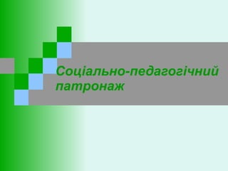 Соціально-педагогічний патронаж 