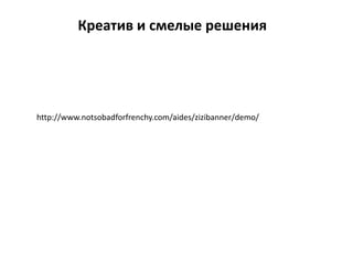 Креатив и смелые решения




http://www.notsobadforfrenchy.com/aides/zizibanner/demo/
 