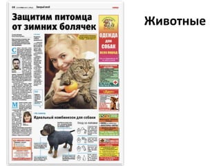 Животные
 