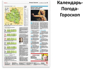 Календарь-
Погода-
Гороскоп
 
