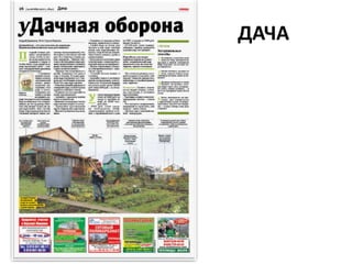 ДАЧА
 