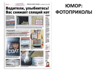 ЮМОР:
ФОТОПРИКОЛЫ
 